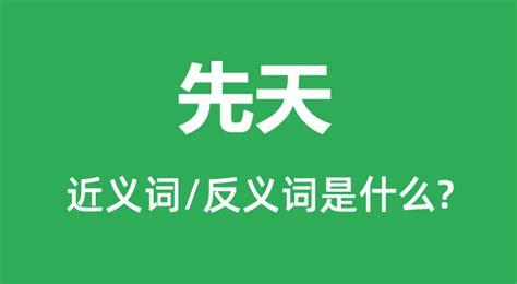 先天意思|先天 的意思、解釋、用法、例句